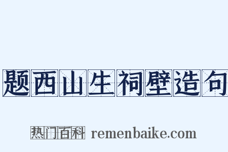 题西山生祠壁造句是什么意思的图片
